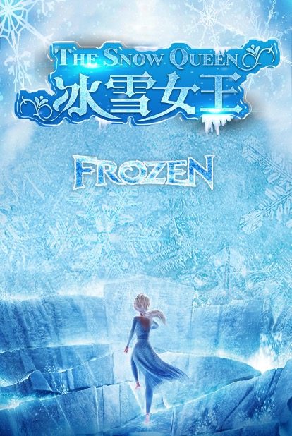 巴彦淖尔大型多媒体音乐舞台剧《冰雪女王·终极魔法》-临河站