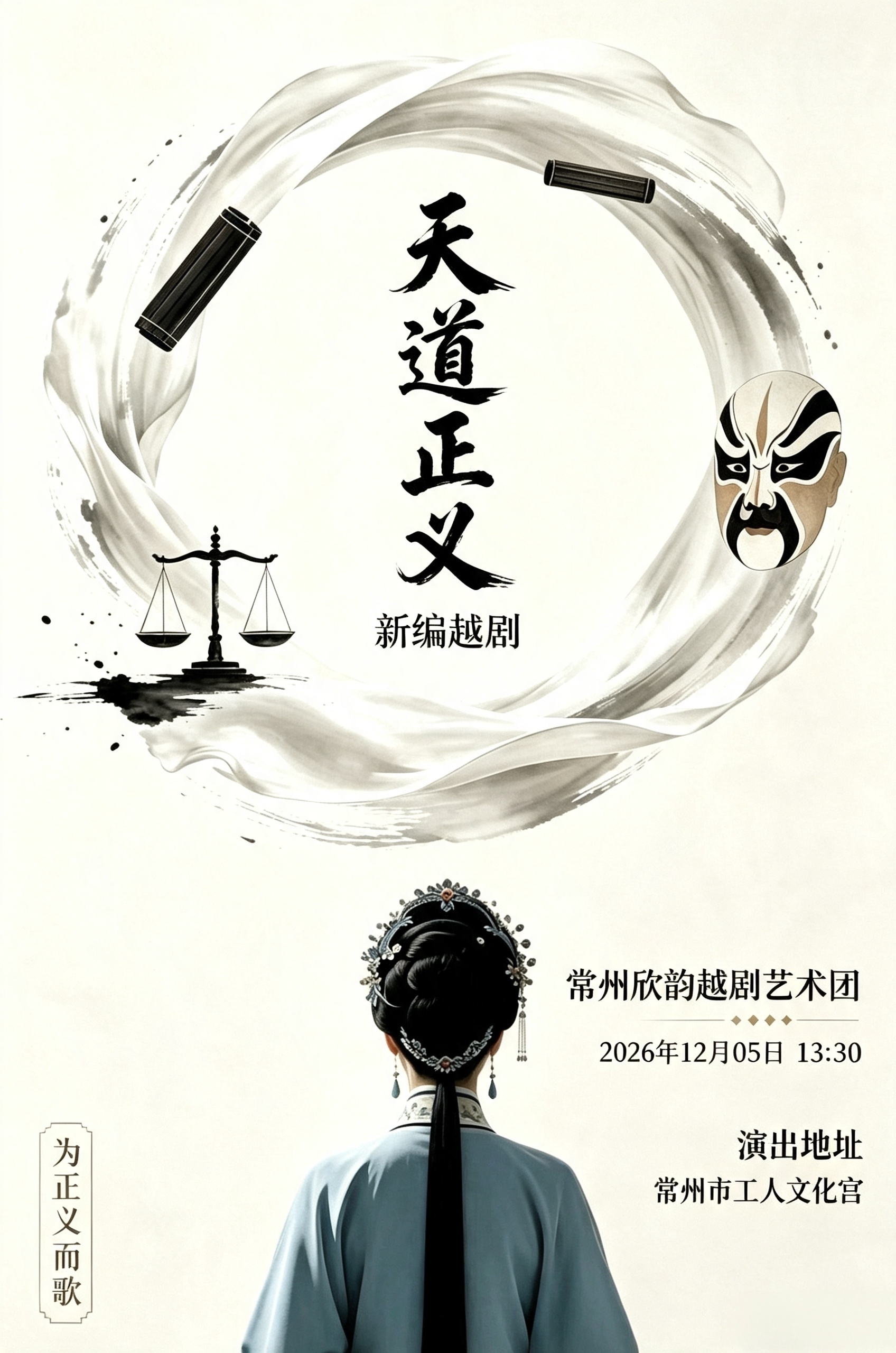 【常州】越剧天道正义（秦香莲）