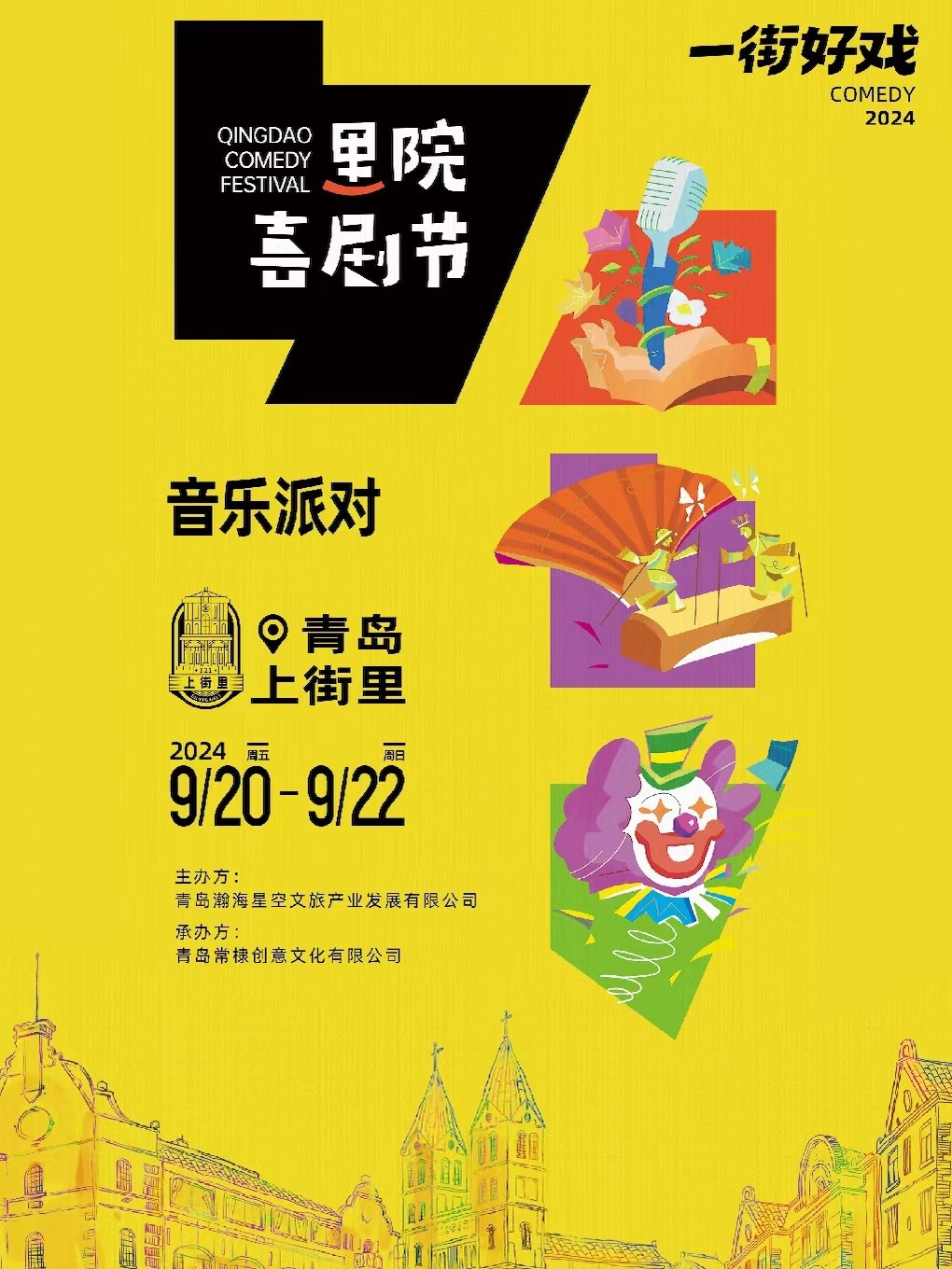 青岛里院喜剧节▪音乐派对