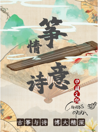 天津筝情诗意纯享音乐会