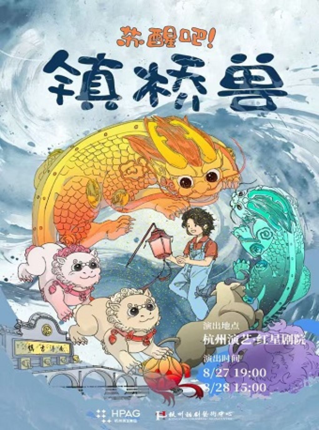 【杭州】杭州演艺·红星剧院丨《苏醒吧！镇桥兽》