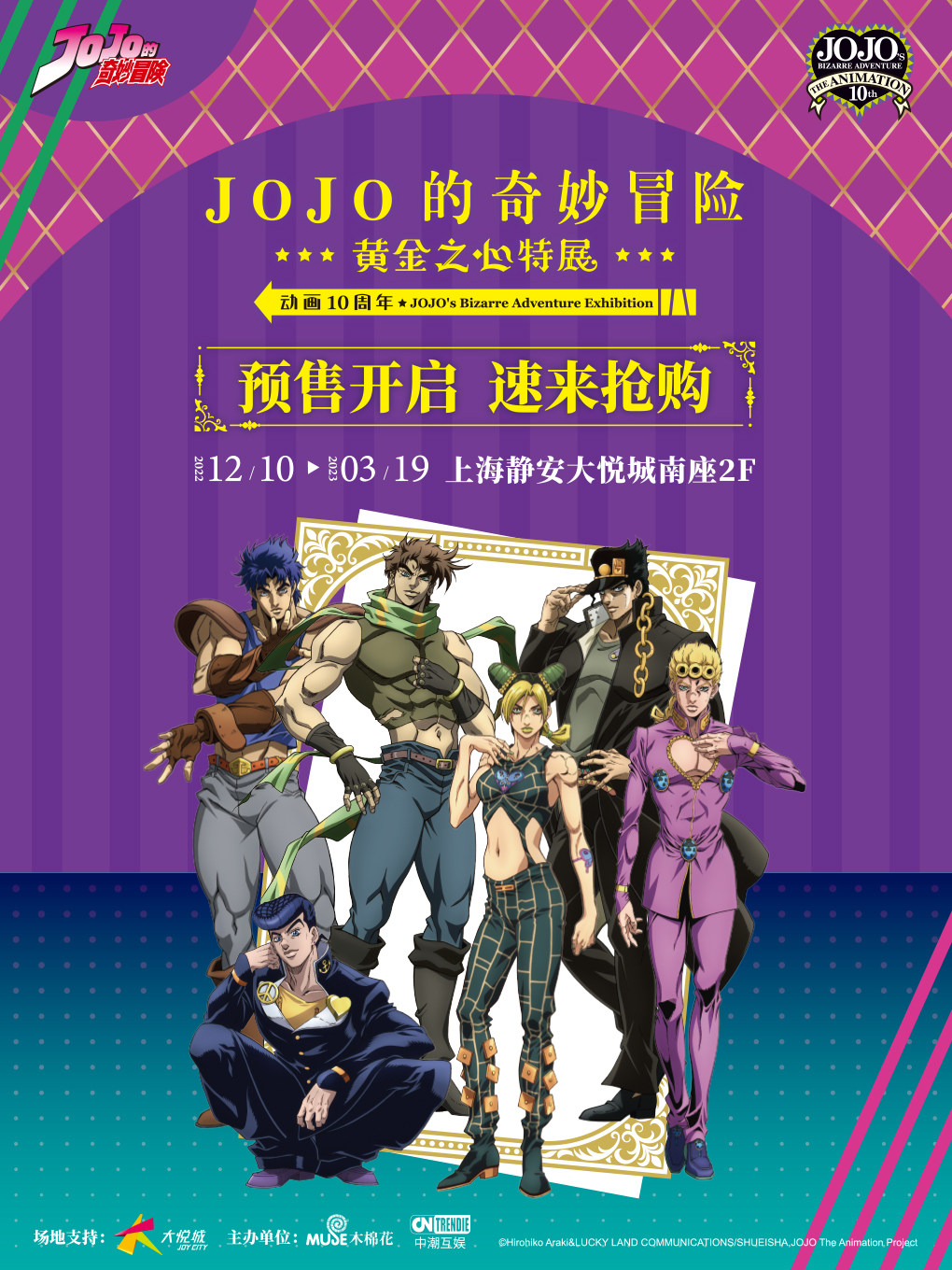 上海JOJO的奇妙冒险-《黄金之心》动画十周年特展