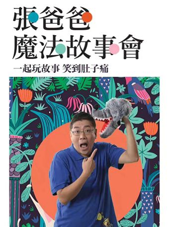 【南昌】9.21日张爸爸魔法故事会•第二季