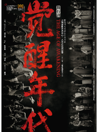 大连根据同名电视连续剧改编xa0舞台剧《觉醒年代》