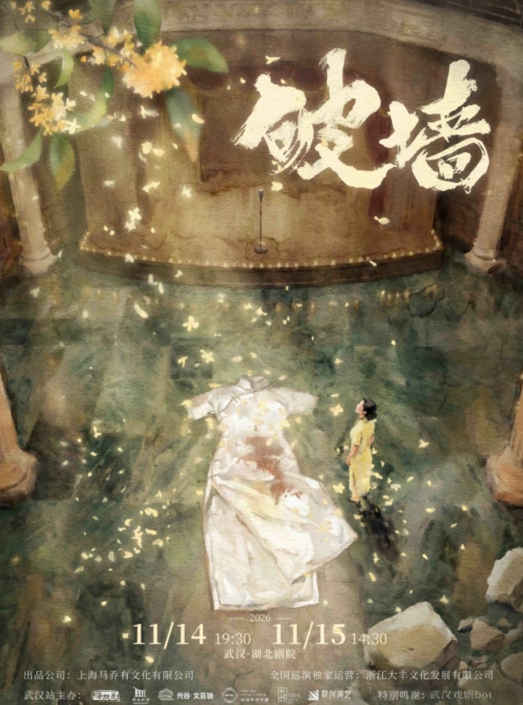 【武汉】音乐剧《破墙》镜框版