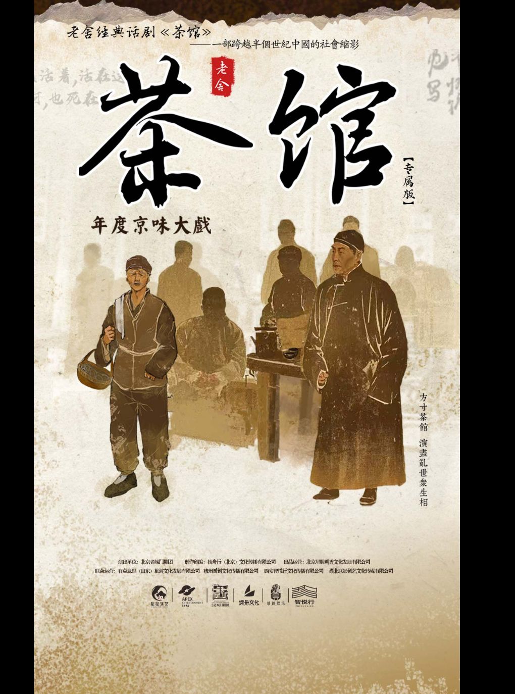 老舍经典话剧《茶馆》专属版