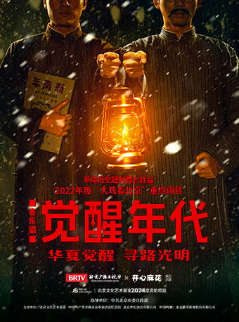 革命历史题材音乐剧《觉醒年代》