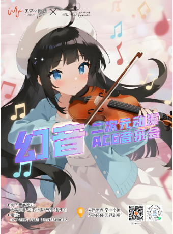 武汉 幻音二次元动漫ACG音乐会 |大智无界.空中小镇 无界剧场震撼开启 | 空白室内乐团