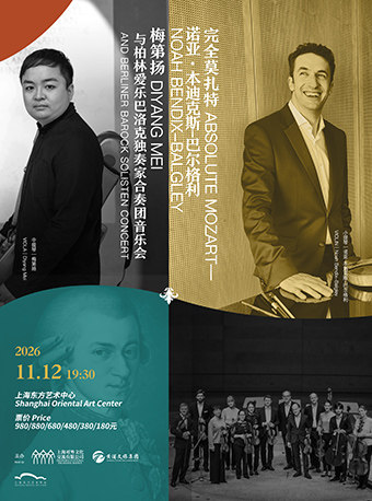 热门活动-【上海】完全莫扎特——诺亚·本迪克斯-巴尔格利、梅第扬 与柏林爱乐巴洛克独奏家合奏团音乐会