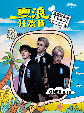 深圳•ONER 2025夏浪狂欢节（深圳欢乐谷）