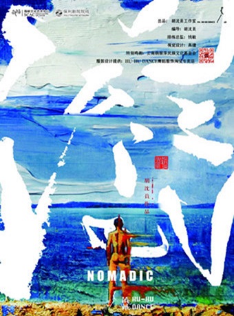 2025舞剧流浪Nomadic福州站
