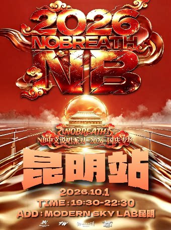 【昆明】NB中文说唱派对【2026国庆专场】昆明站