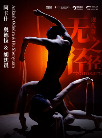 珠海阿卡什·奥德拉&胡沈员——现代舞《无径之径》（Samsara）