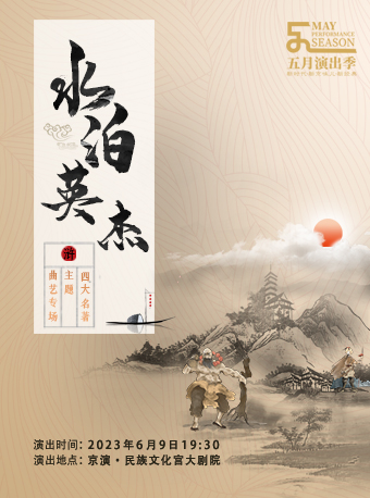 北京四大名著主题曲艺专场《水泊英杰》