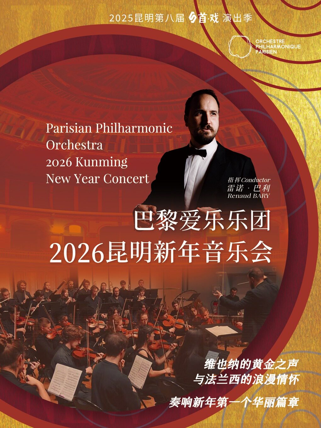 昆明巴黎爱乐乐团2026新年音乐会