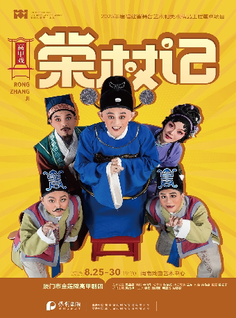厦门高甲戏《荣杖记》