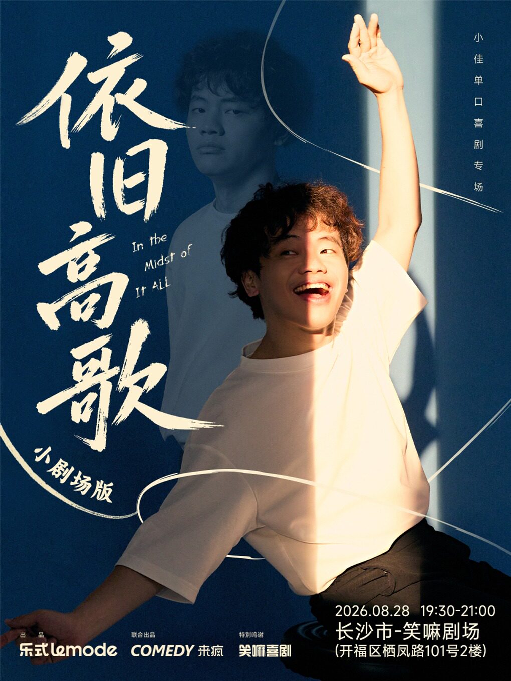 【长沙】小佳单口喜剧专场《依旧高歌》·长沙站|笑嘛喜剧