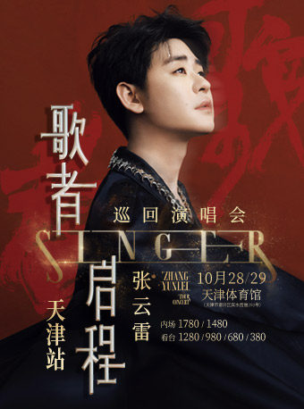 张云雷天津演唱会