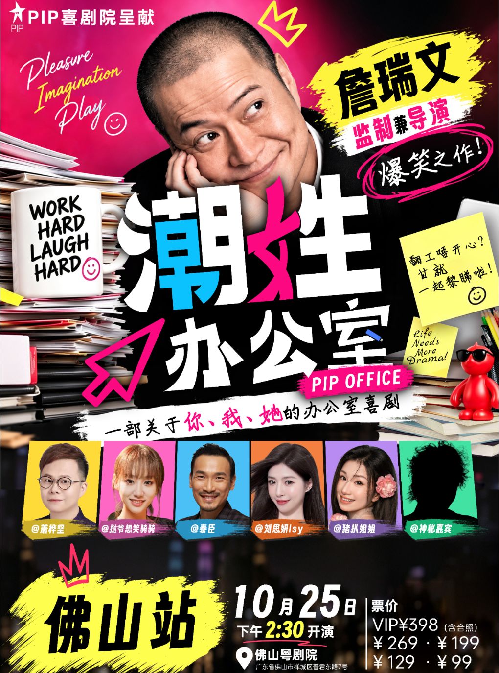 【佛山】舞台剧《潮姓办公室》