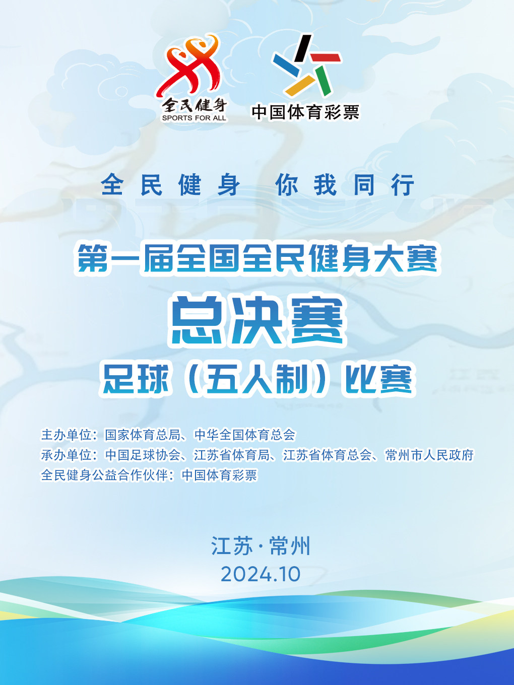 第一届全民健身大赛总决赛足球（五人制）比赛—常州奥体