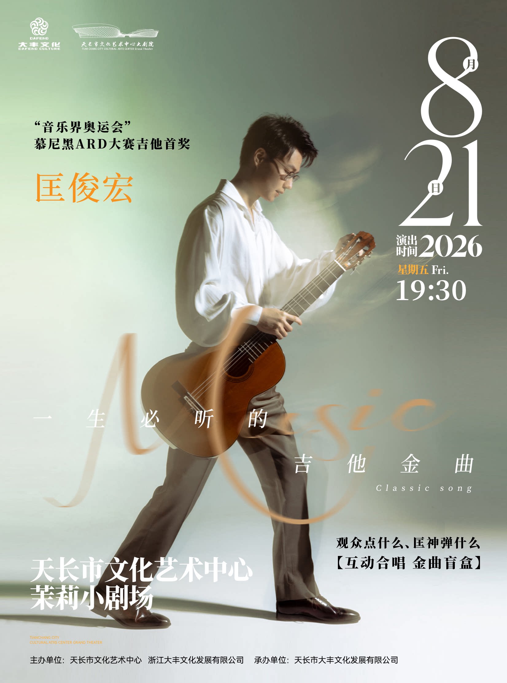 【滁州】【听见世界】“匡神点弹”一匡俊宏演奏一生必听的吉他金曲音乐会
