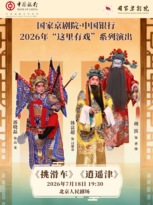 热门活动-【北京】国家京剧院·中国银行“这里有戏”京剧折子戏《挑滑车》《逍遥津》