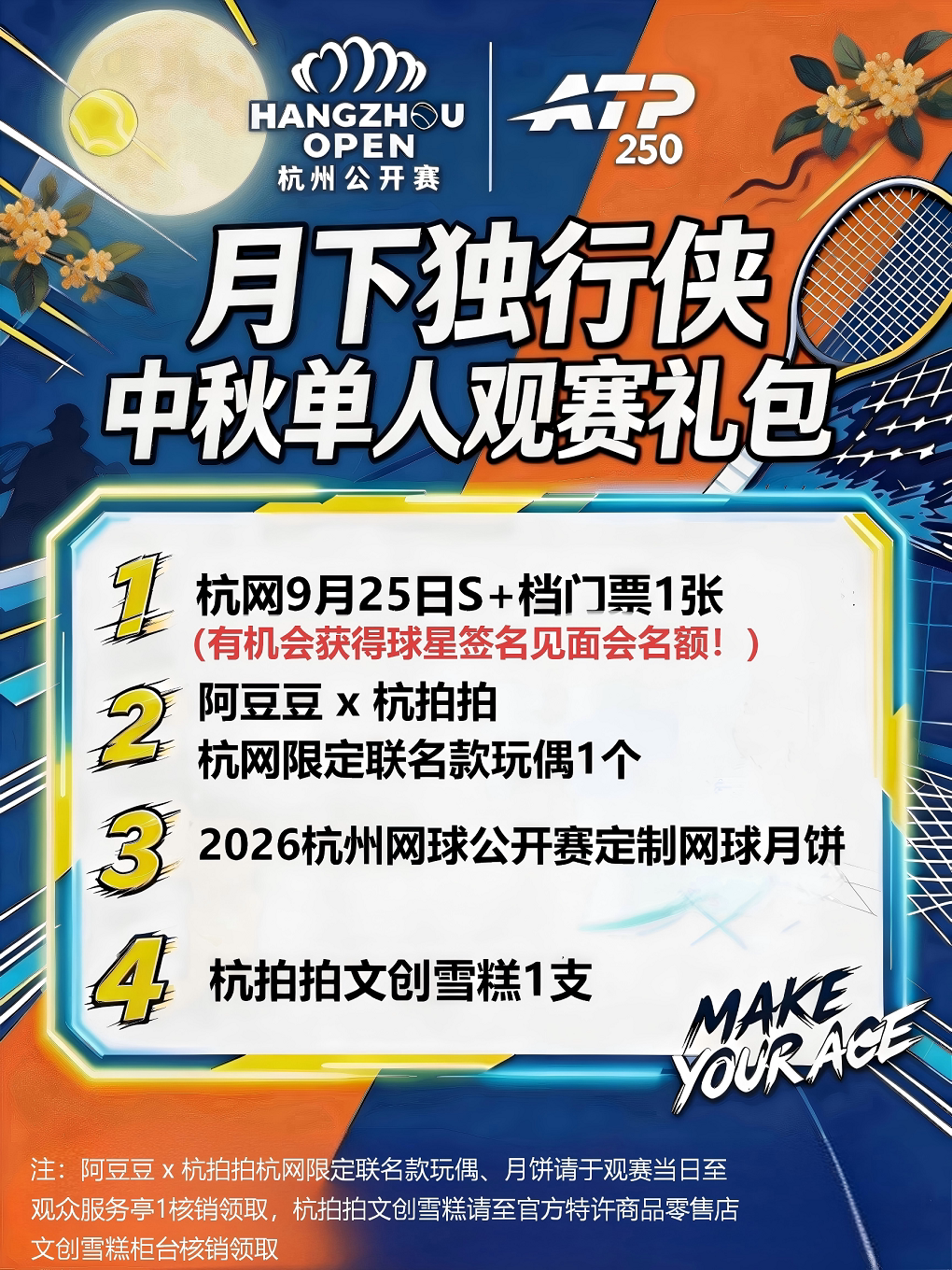 2026杭州网球公开赛——【月下独行侠】中秋单人观赛…