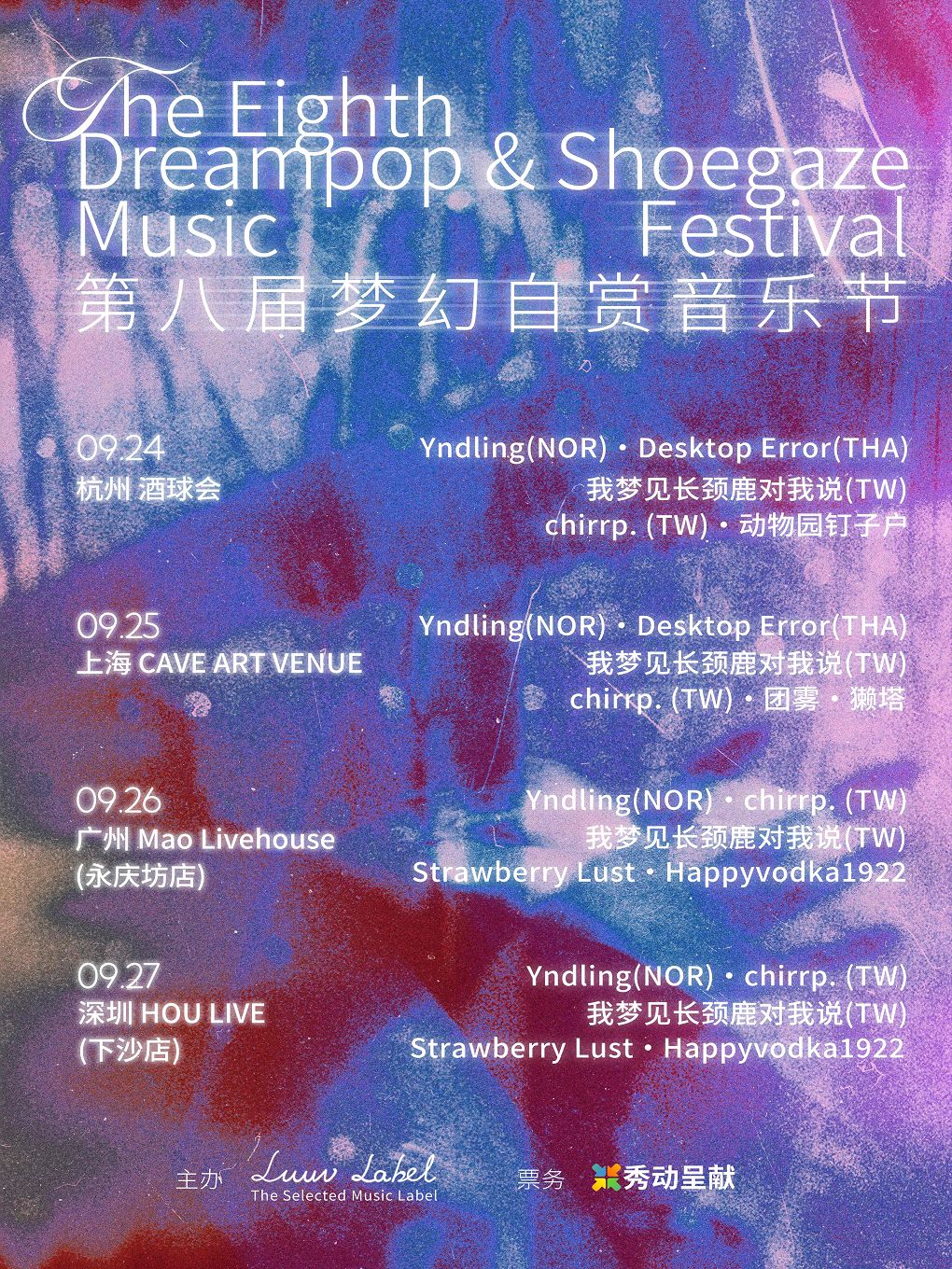 第八届中国梦幻自赏音乐节 杭州站