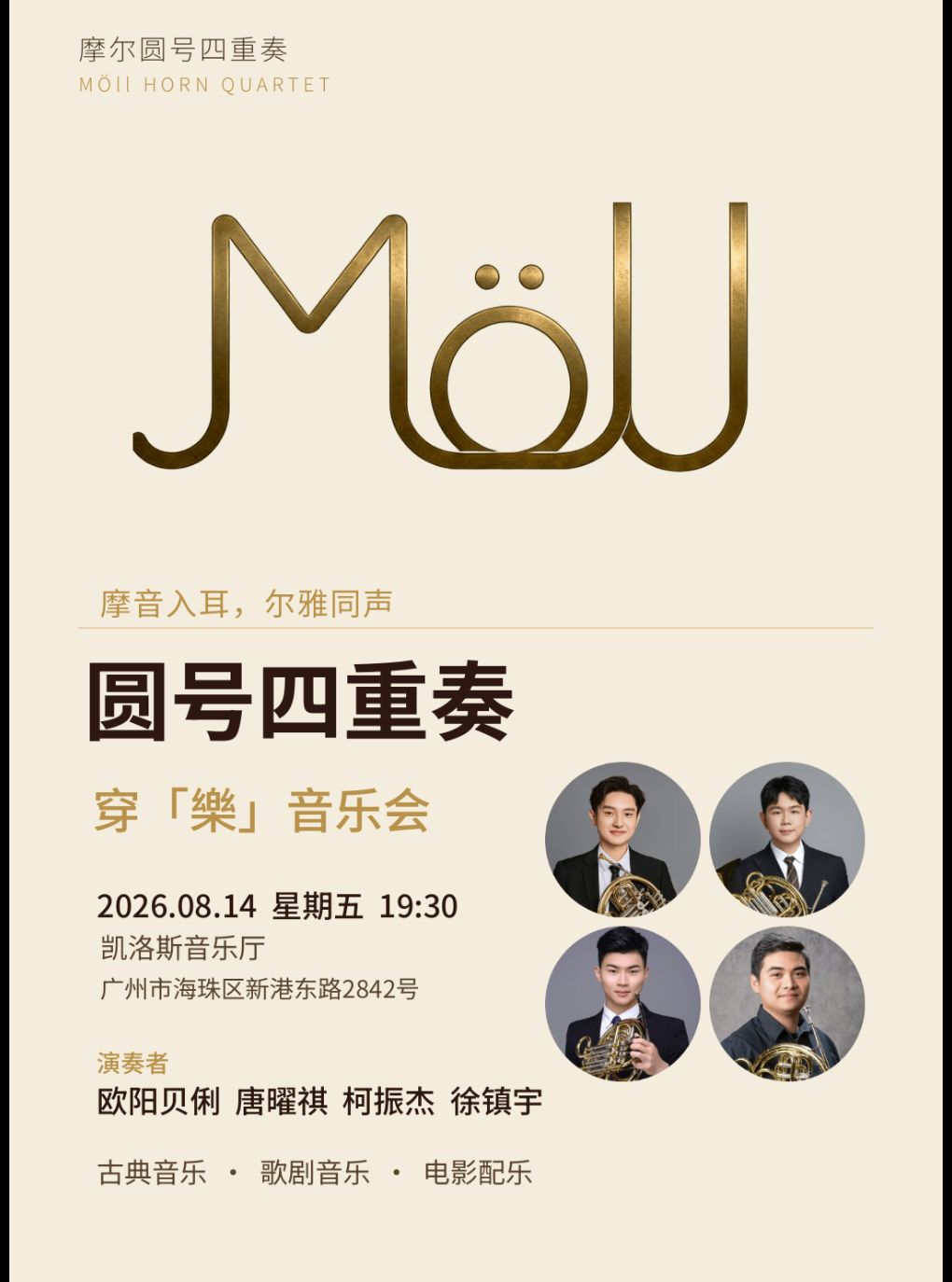 【广州】摩尔圆号四重奏 · 穿“乐”音乐会