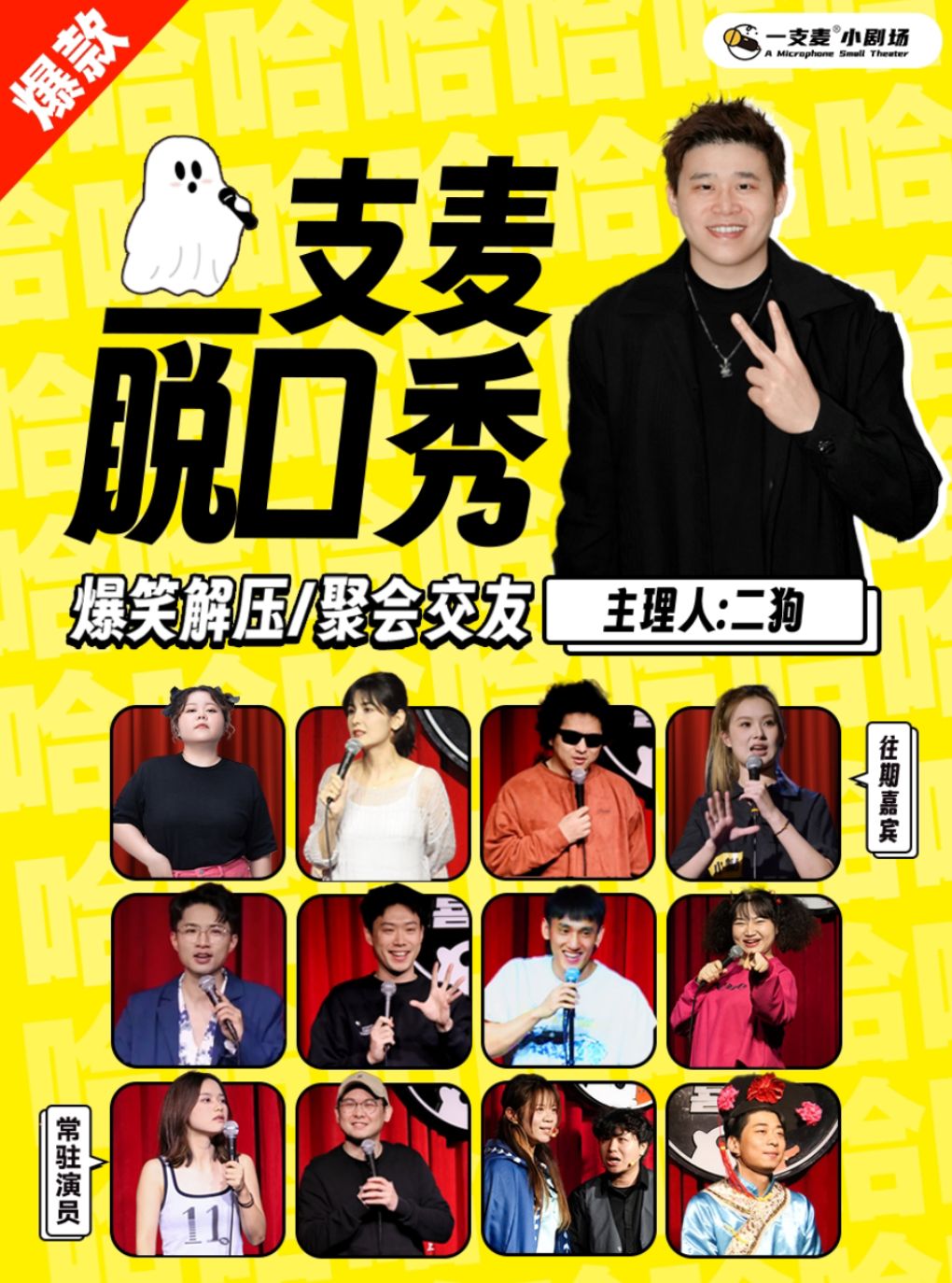 [二狗推荐]一支麦小剧场｜万寿宫每周爆笑脱口秀｜沉浸式喜剧体验｜约会精选｜欢乐互动