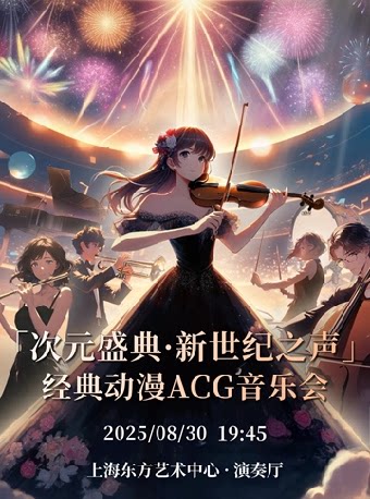 上海「次元盛典·新世纪之声」 经典动漫音乐会