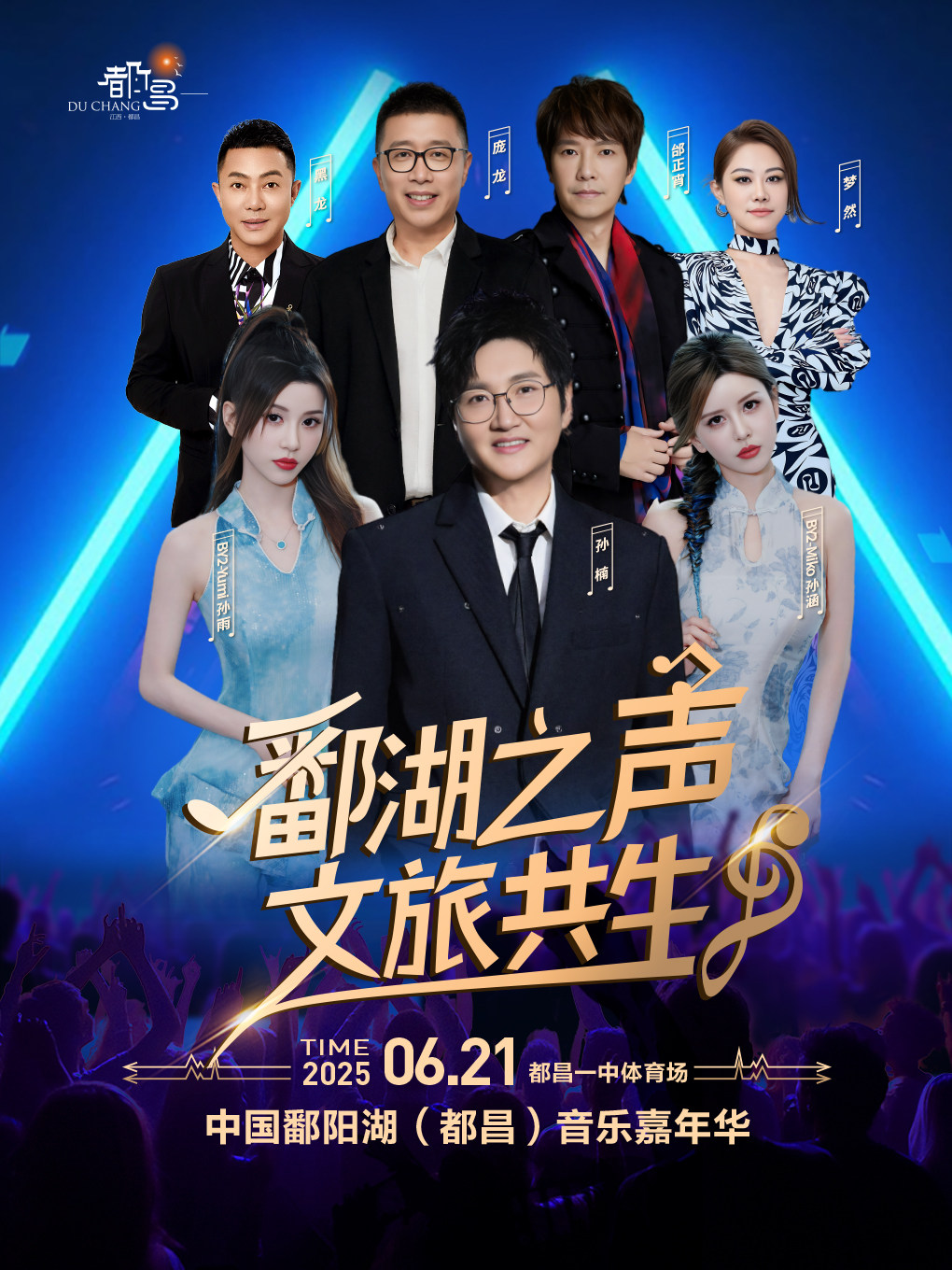 九江鄱湖之声文旅共生中国鄱阳湖（都昌）音乐嘉年华