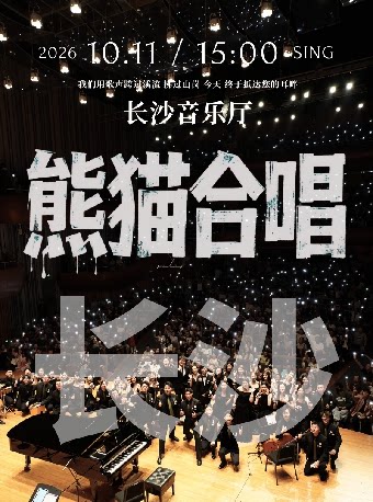 【长沙】熊猫合唱团·我们的歌音乐会·长沙站