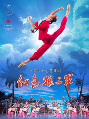 活动封面-中央芭蕾舞团《红色娘子军》