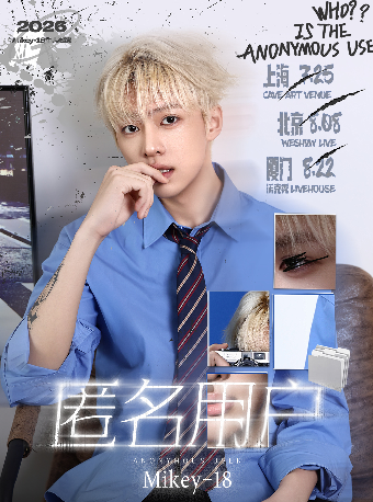 热门活动-【北京】Mikey-18「匿名用户」巡演 北京站