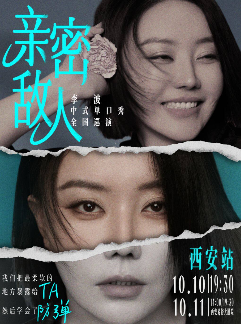 1010-11《亲密敌人》李波单口喜剧巡演·西安站