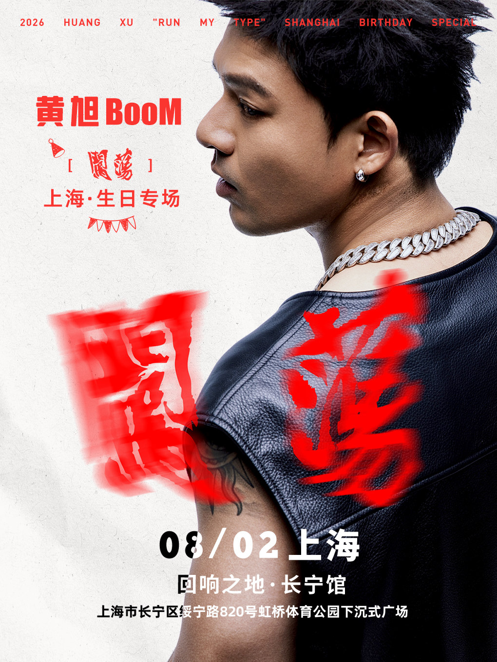 【上海】2026黄旭【闯荡】上海生日专场