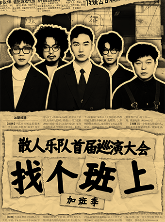 2月26日 深圳 散人乐队「找个班上」第一届巡演大会•加班季