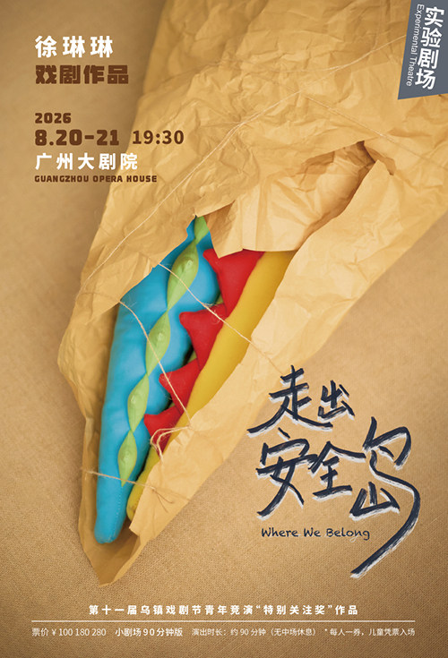 热门活动-【广州】话剧《走出安全岛》