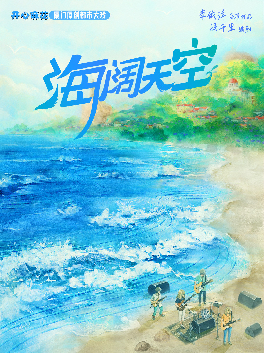开心麻花厦门原创都市大戏《海阔天空》