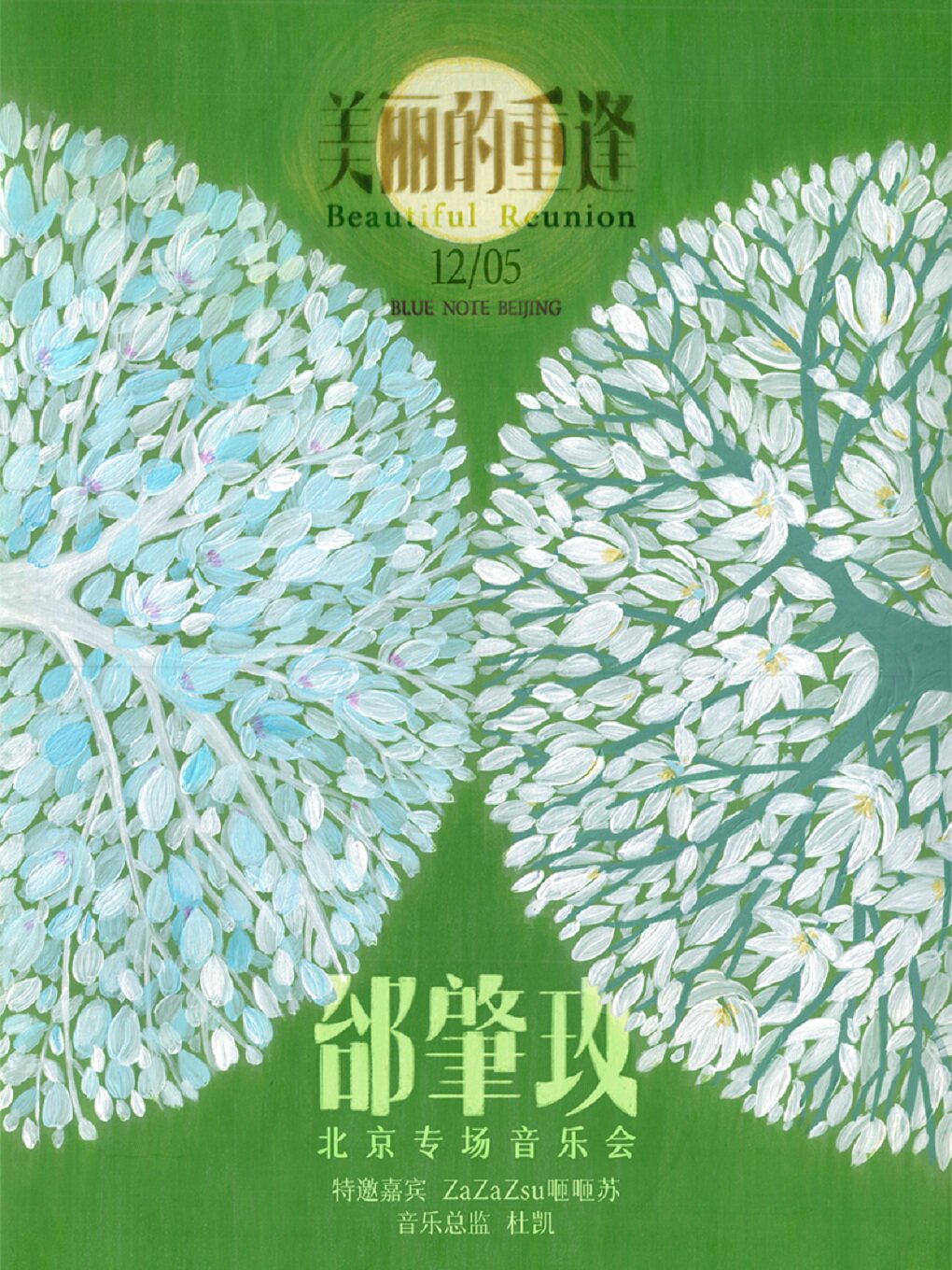 【北京】12.5 「美丽的重逢」邰肇玫专场音乐会