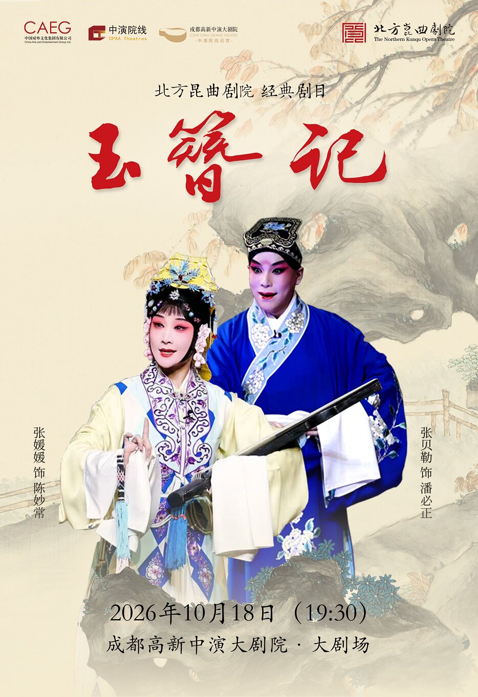 【成都】北方昆曲剧院经典剧目《玉簪记》