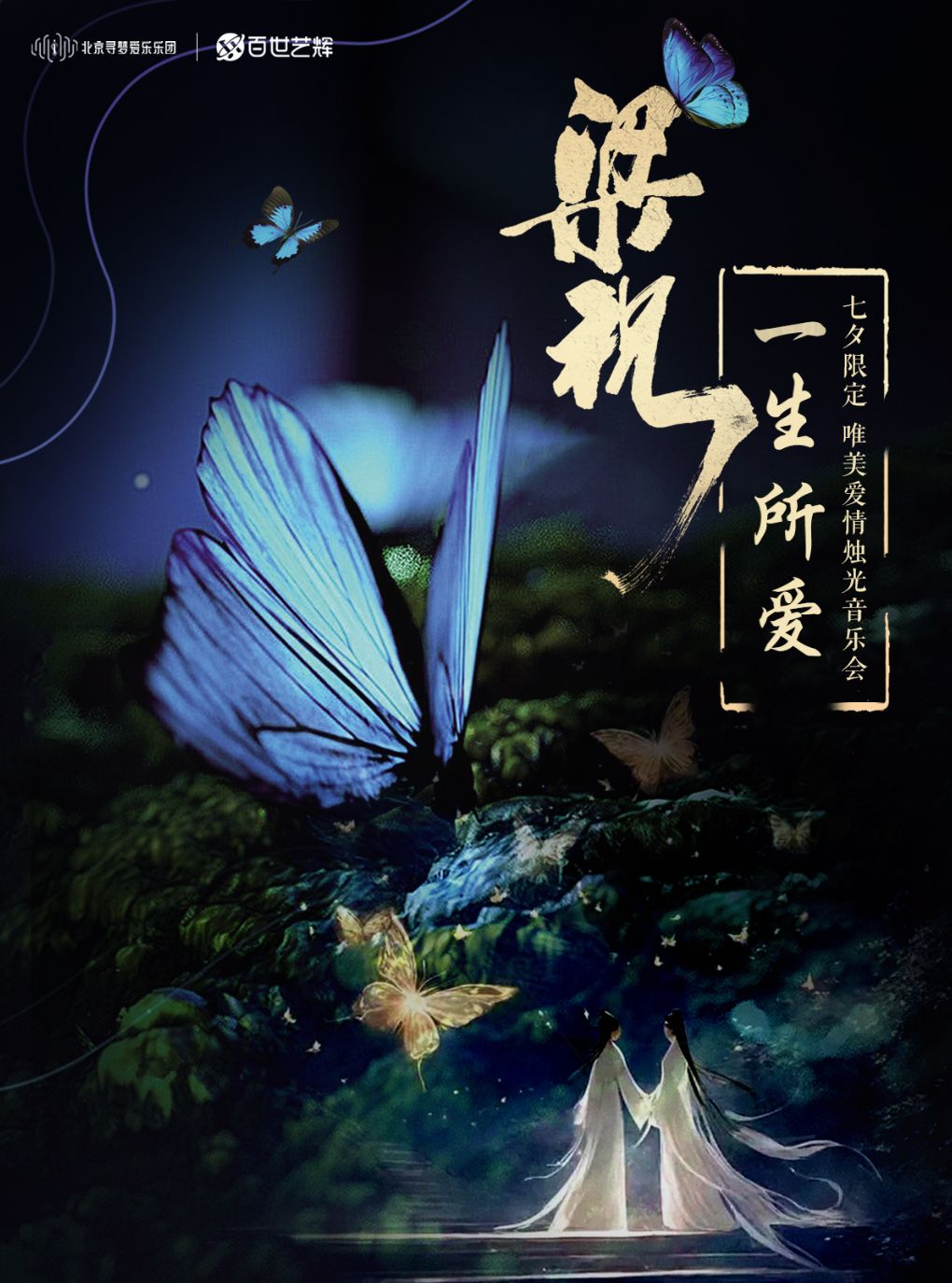 【太原】《梁祝》《一生所爱》七夕限定唯美爱情烛光音乐会