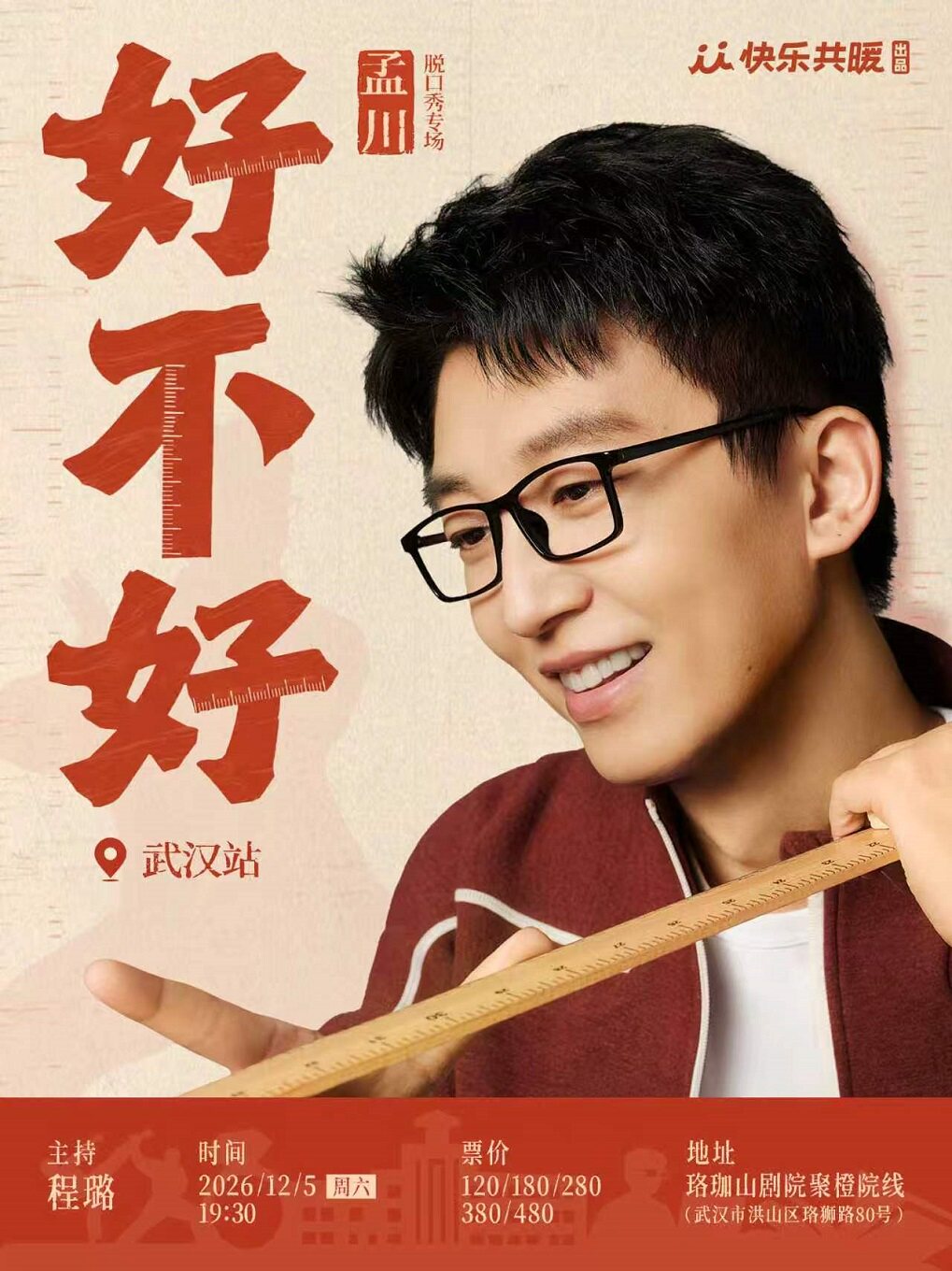 【武汉】孟川脱口秀专场《好不好》｜快乐共暖出品@武汉