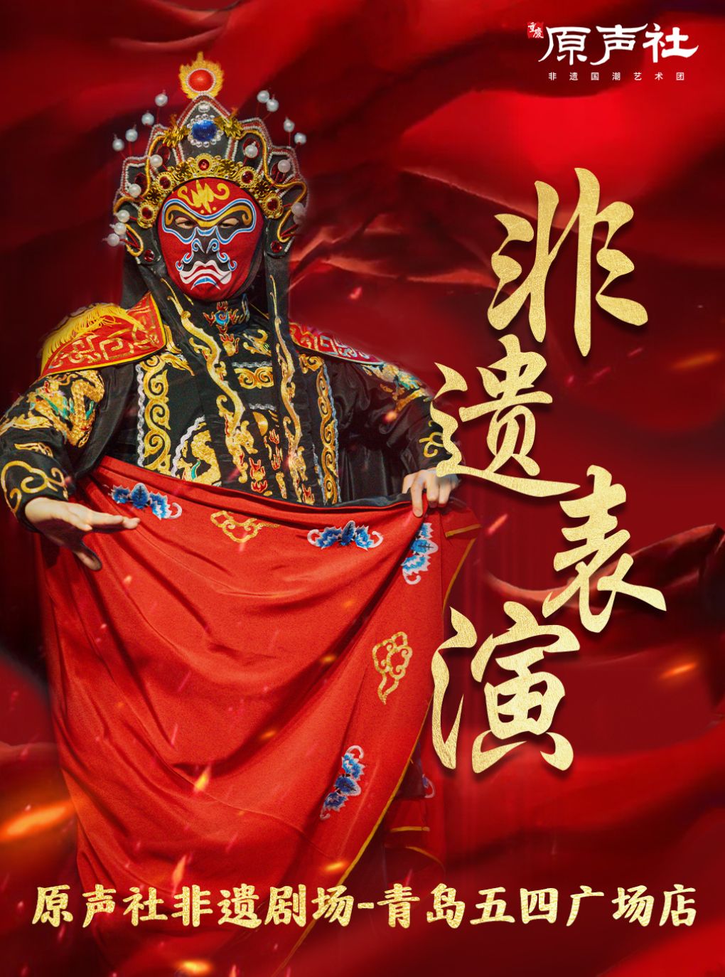 （开业特惠29.9元）五四广场|原声社变脸吐火·相声戏法·魔术手影·武术舞蹈|万象城天天演