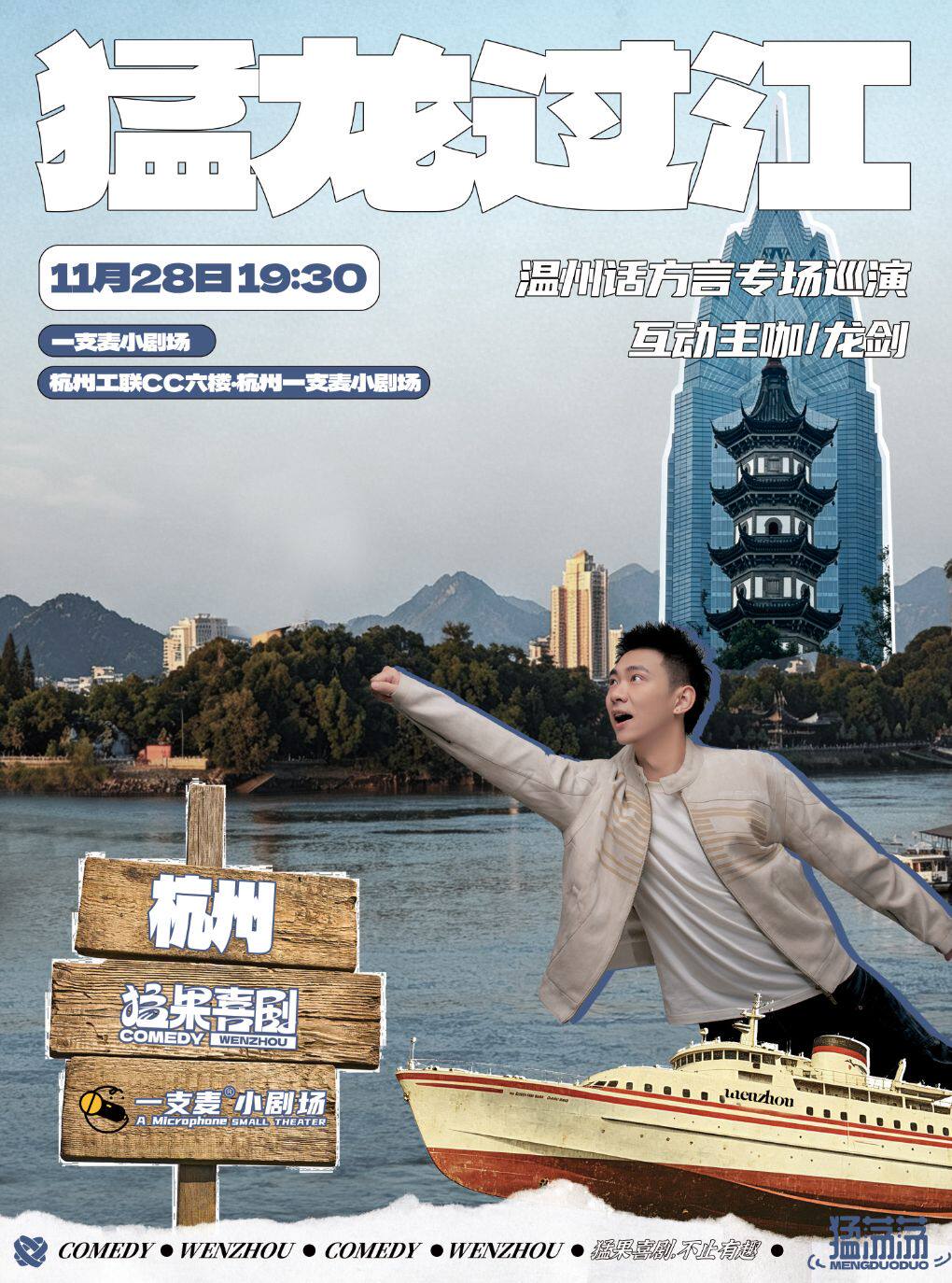 温州话方言互动秀《猛龙过江》 · 沉浸式感受恶魔低…