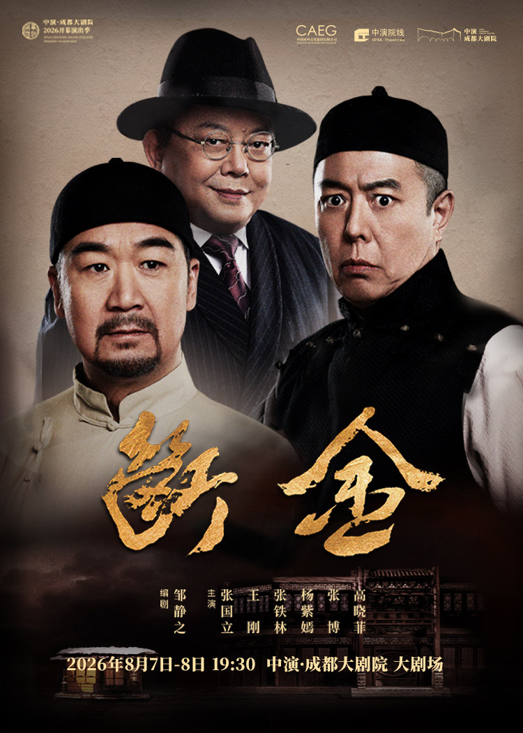 热门活动-【成都】张国立、王刚、张铁林 主演话剧《断金》