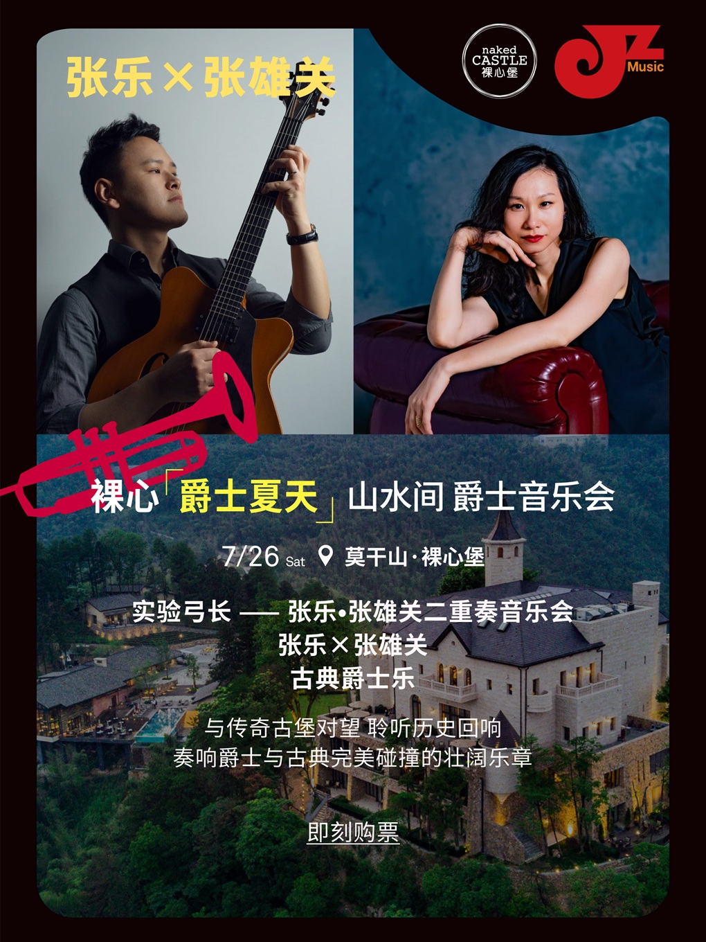 湖州莫干山·裸心堡 裸心山水间爵士音乐会 张乐•张雄关