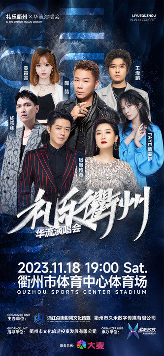 “礼乐衢州”华流演唱会