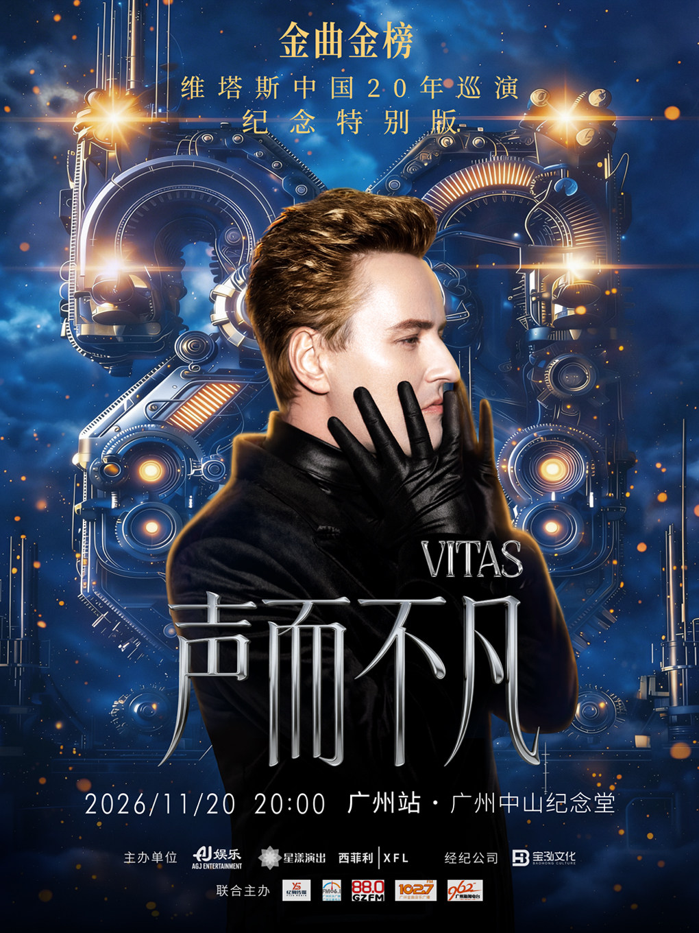 声而不凡一维塔斯20年巡回演唱会纪念特别版2026广…
